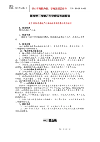 房地产行业税收专项检查