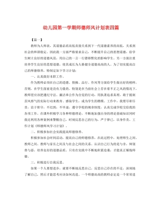 幼儿园第一学期师德师风计划表四篇 