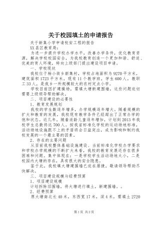 关于校园填土的申请报告