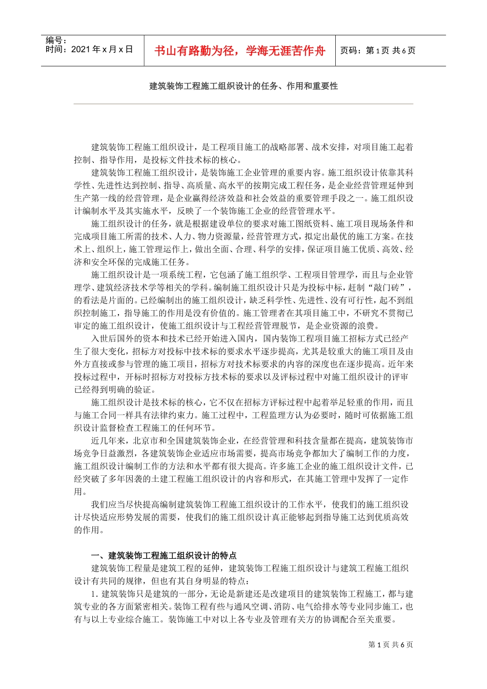 建筑装饰工程施工组织设计的任务、作用和重要性(DOC5页)_第1页