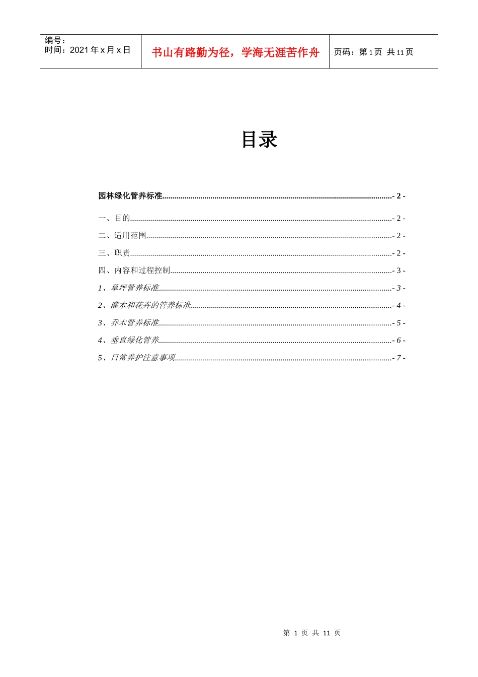 园林绿化管养细则_第1页