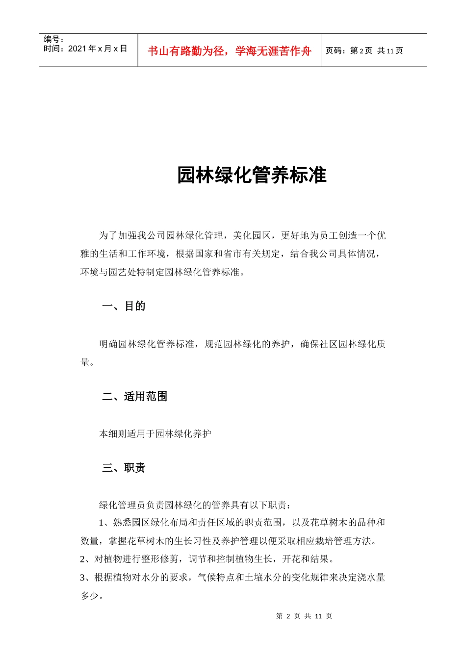 园林绿化管养细则_第2页