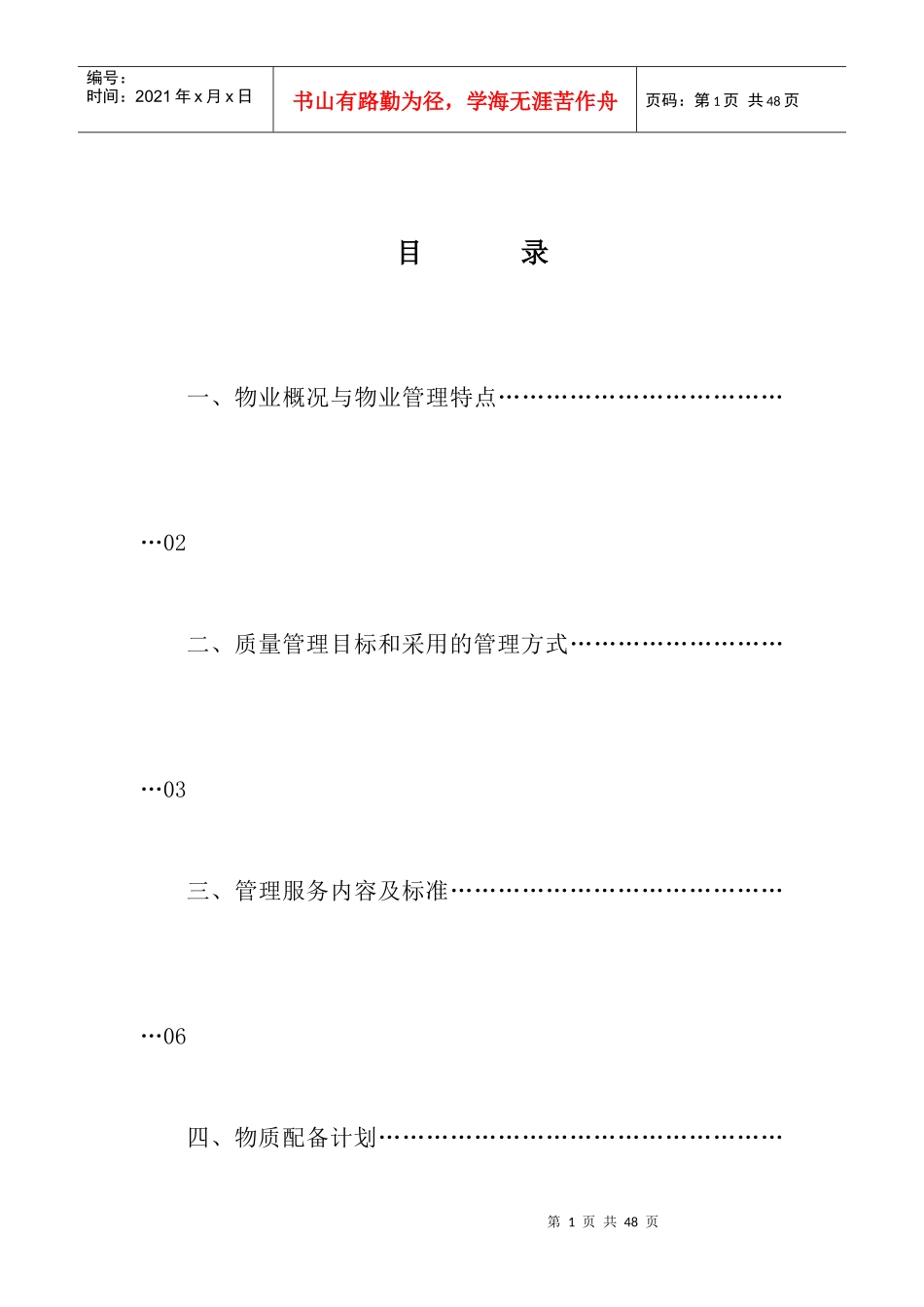 大同家园物业管理概况方案_第1页
