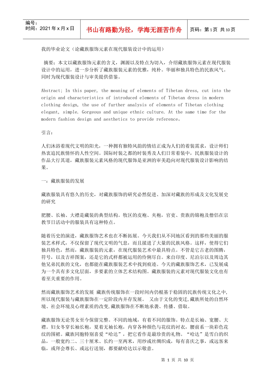 我的毕业论文(论藏族服饰元素在现代服装设计中的运用)_第1页