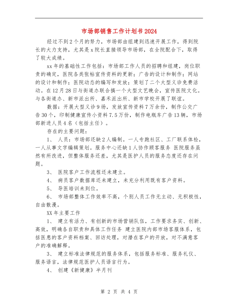 市场部销售工作计划书2024_第2页
