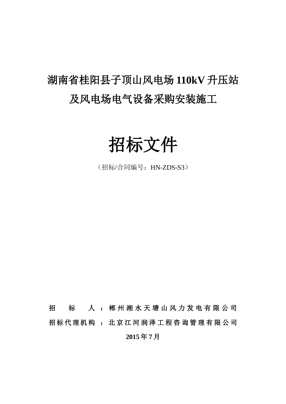 子顶山风电场110kV升压站及风电场电气设备采购安装_第1页