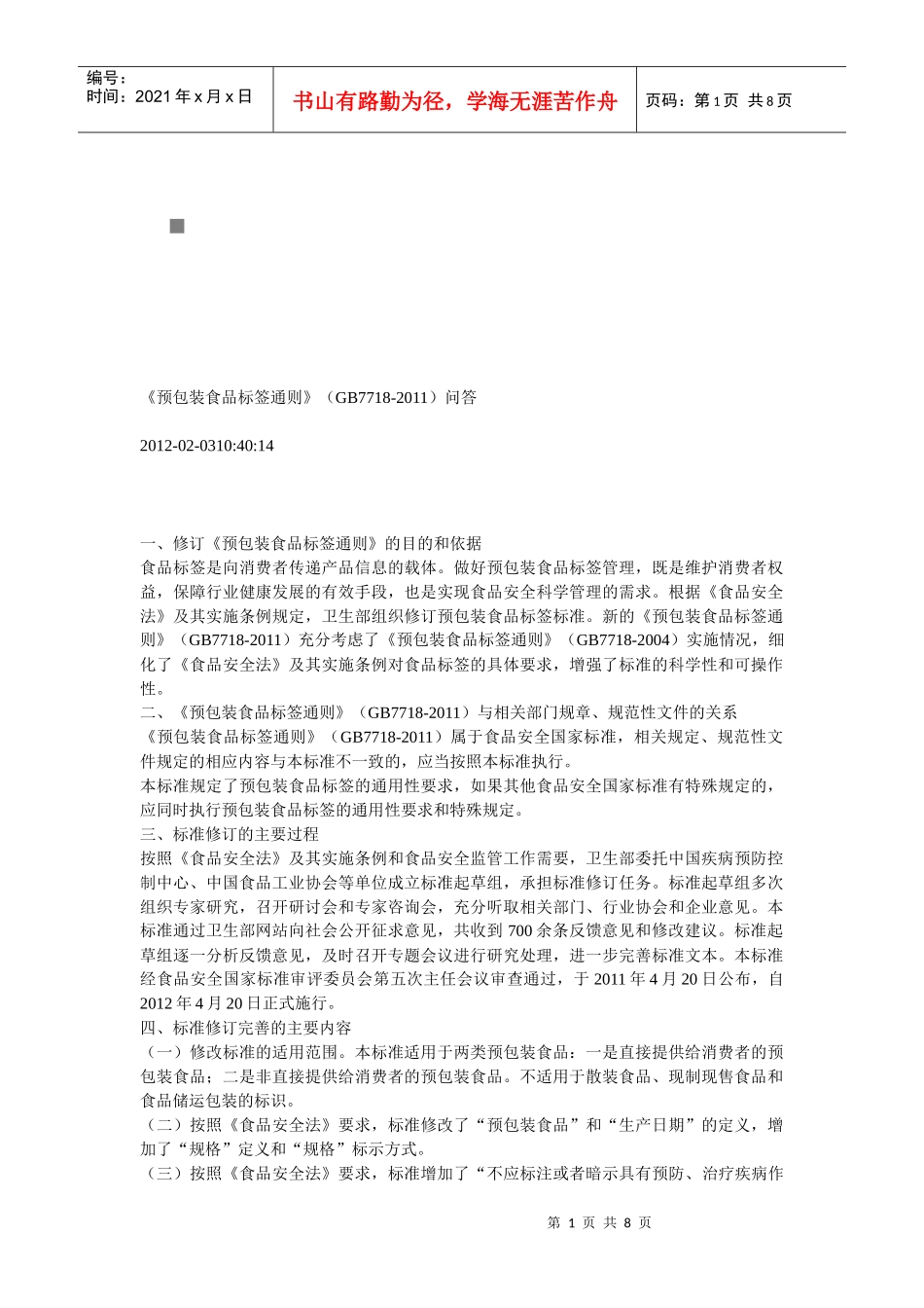 我国预包装食品标签通则_第1页
