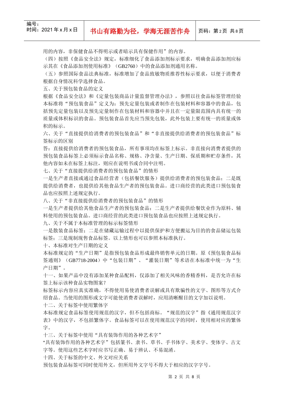 我国预包装食品标签通则_第2页
