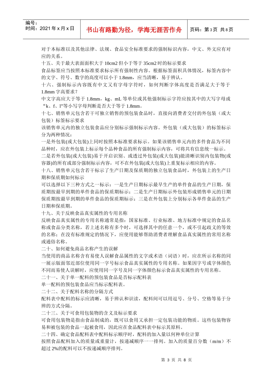 我国预包装食品标签通则_第3页