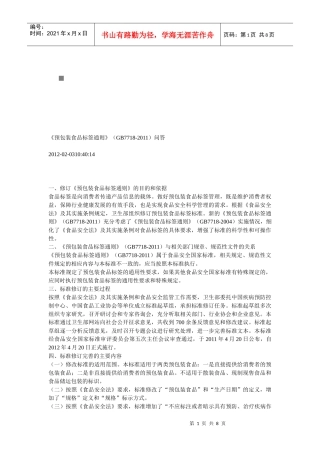 我国预包装食品标签通则