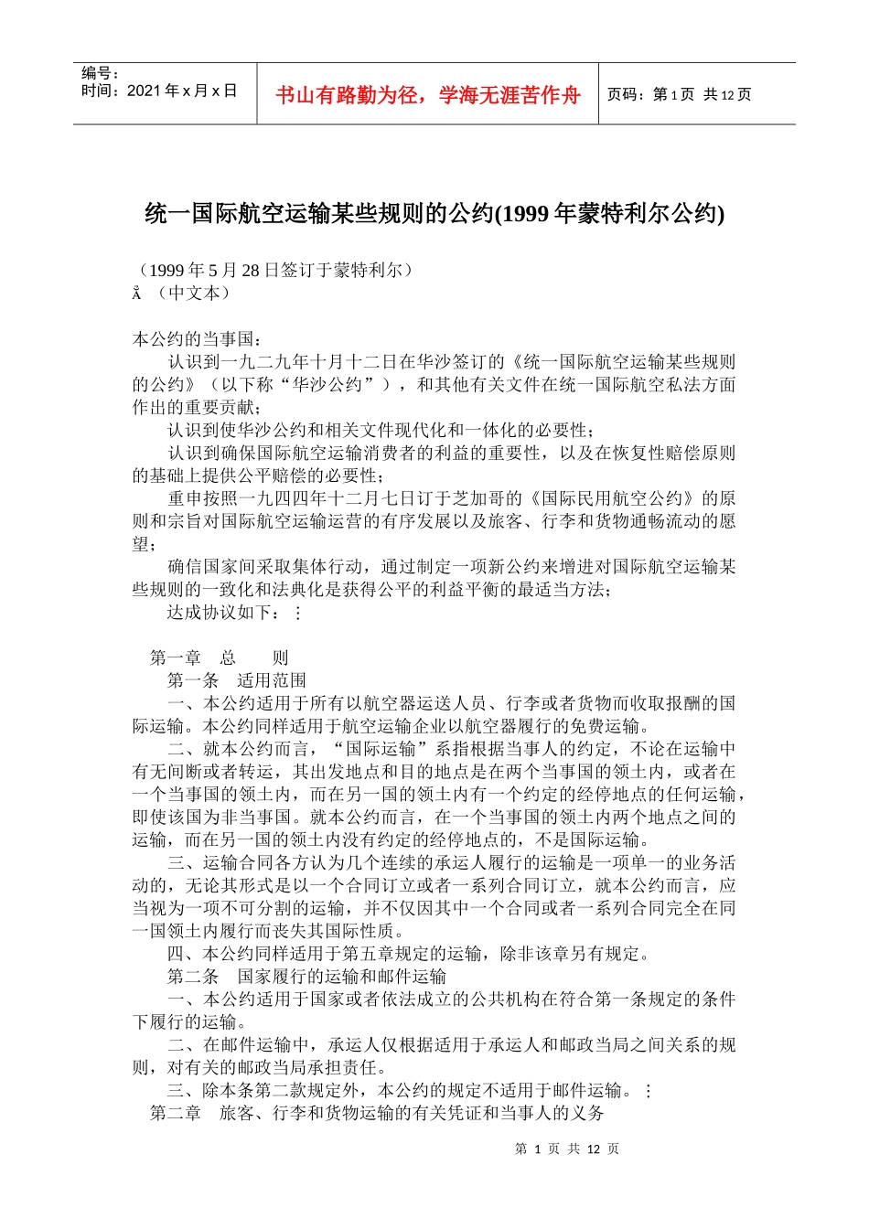 国际航空运输某些规则的公约_第1页