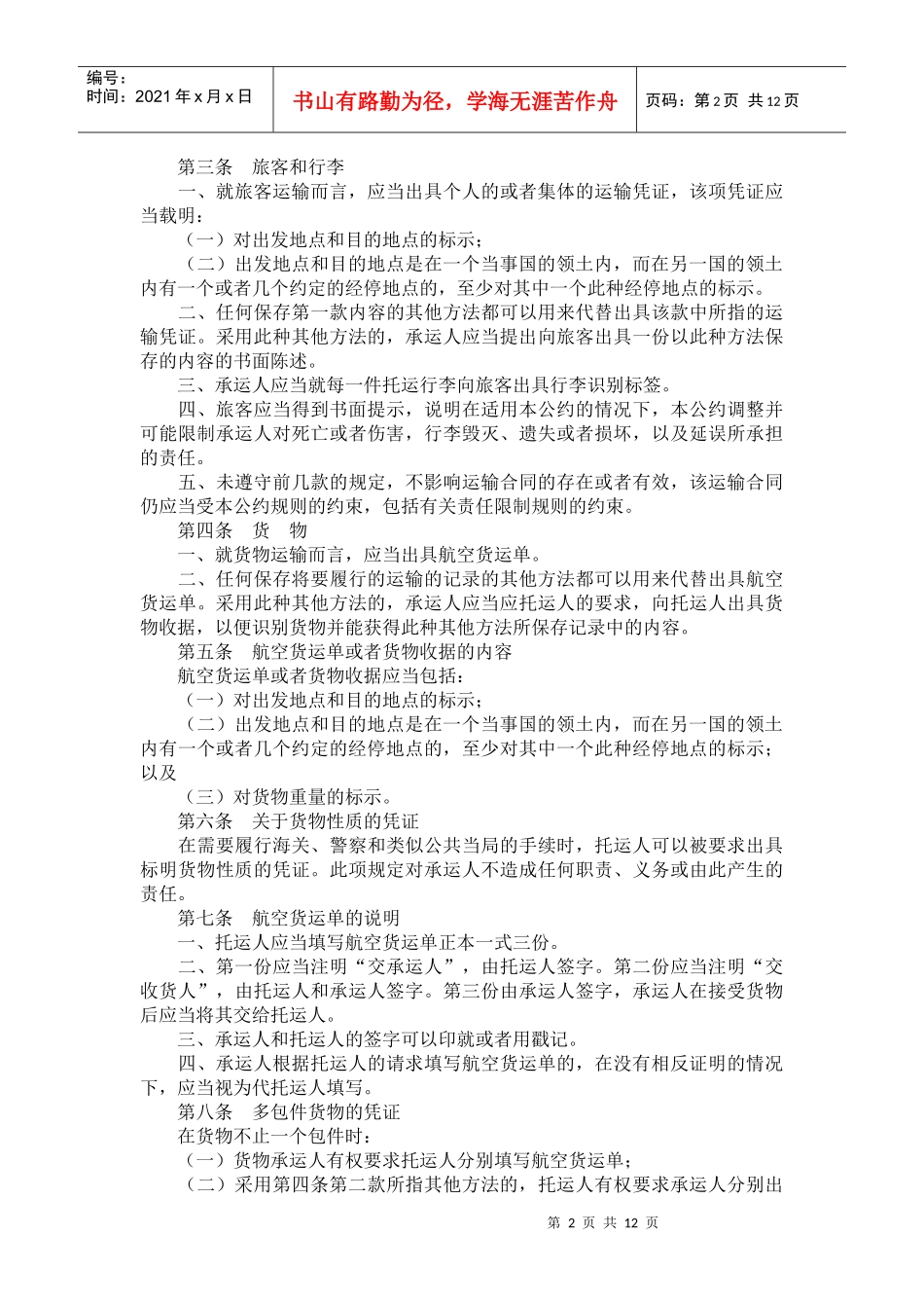 国际航空运输某些规则的公约_第2页