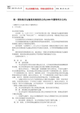 国际航空运输某些规则的公约