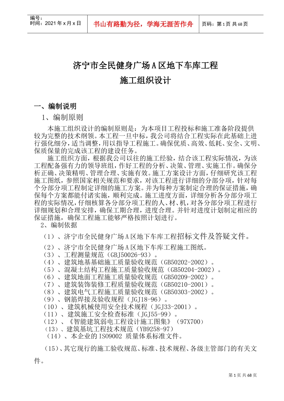 地下车库施工组织设计.doc(DOC105页)_第1页