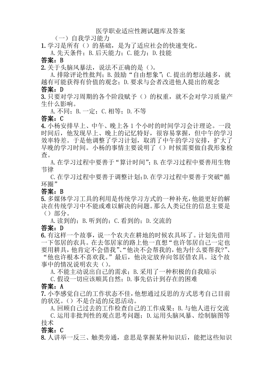 医学职业适应性测试题库及答案_第1页