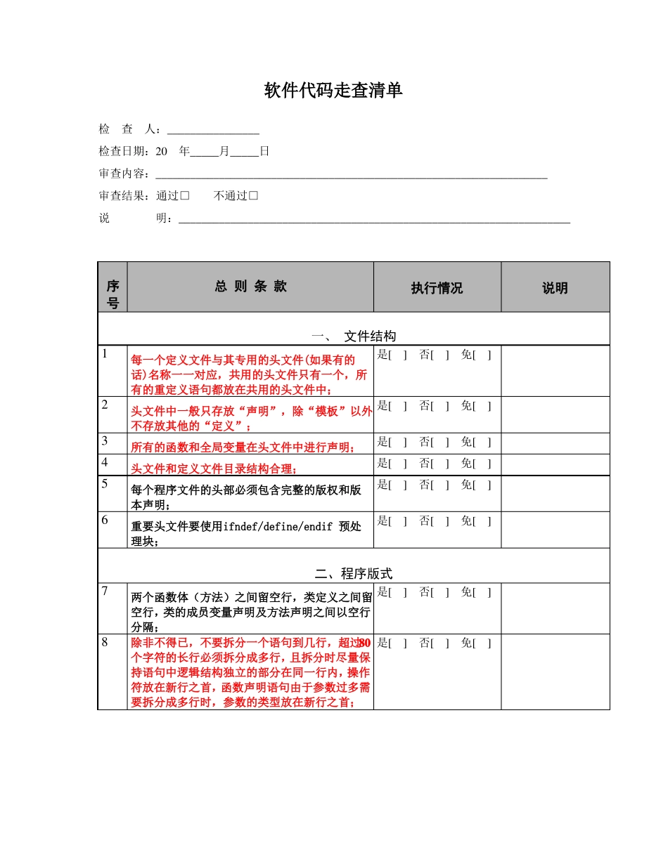 软件测试-软件代码走查清单模板_第1页