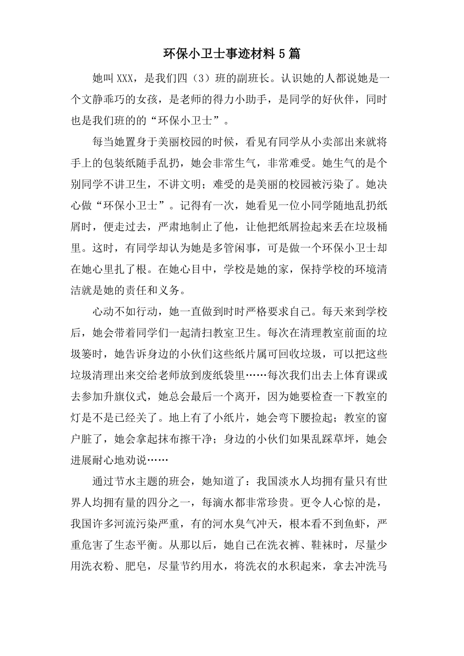 环保小卫士事迹材料5篇_第1页