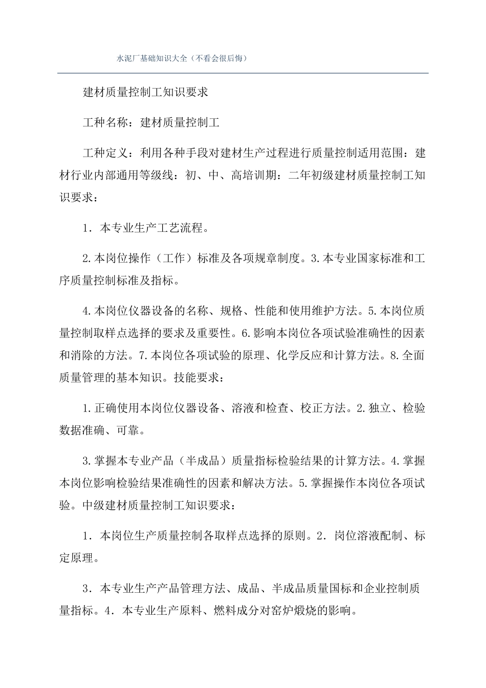 水泥厂基础知识大全不看会很后悔_第1页