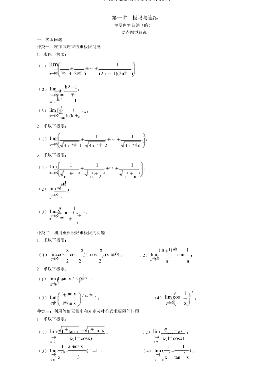 考研数学强化班高等数学讲义汤家凤_第1页