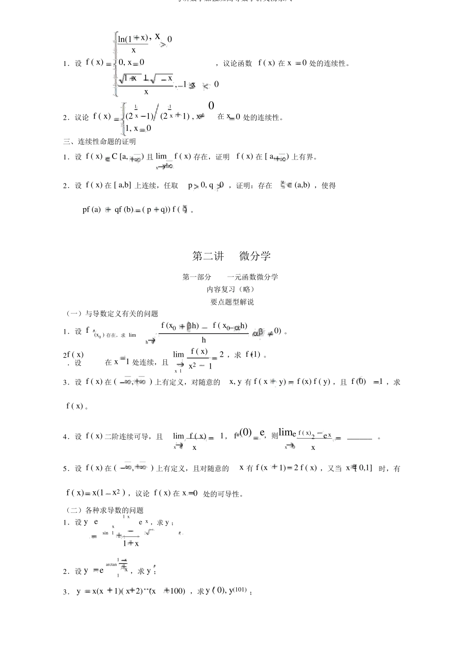考研数学强化班高等数学讲义汤家凤_第3页
