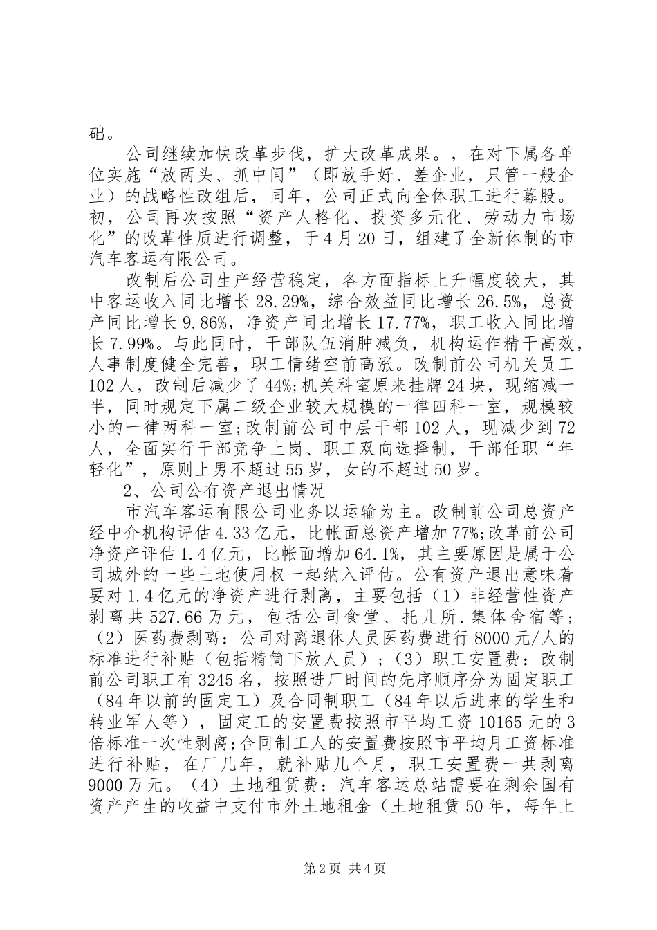 交通企业改组改制工作调研报告_第2页