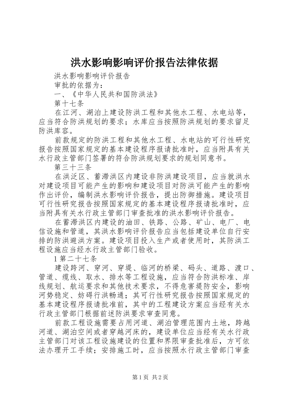 洪水影响影响评价报告法律依据_第1页