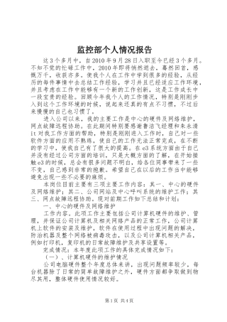 监控部个人情况报告