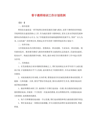 骨干教师培训工作计划范例 
