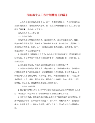 市场部个人工作计划精选【四篇】 