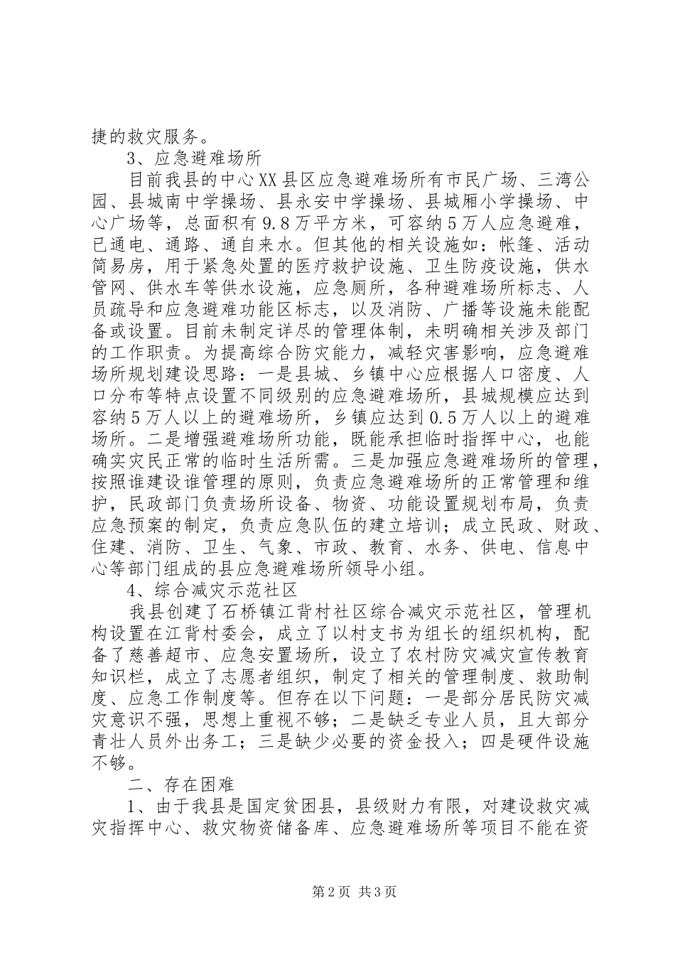 民政局救灾减灾工作汇报_第2页