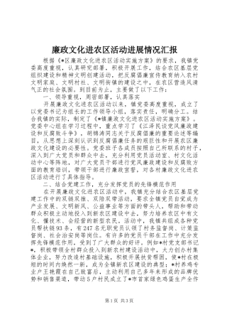 廉政文化进农区活动进展情况汇报