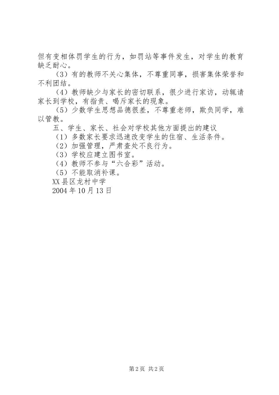 龙村中学行风评议自查报告_第2页