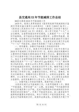 县交通局XX年节能减排工作总结