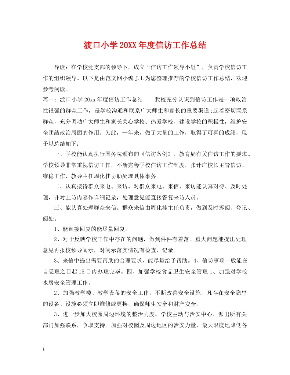 渡口小学20XX年度信访工作总结 _第1页