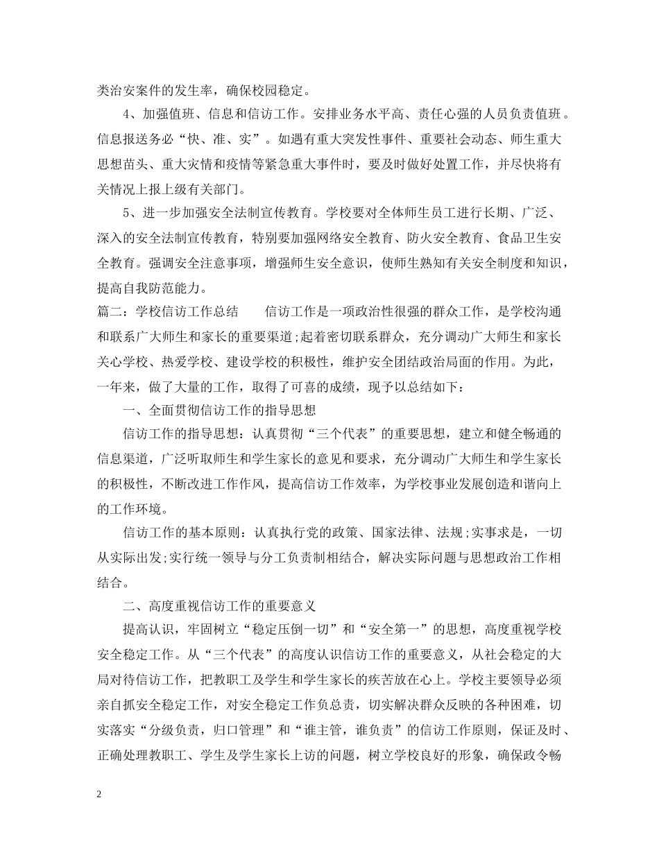 渡口小学20XX年度信访工作总结 _第2页