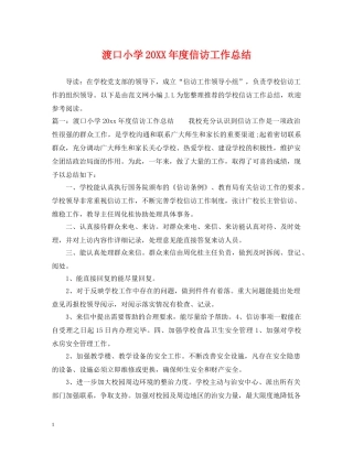 渡口小学20XX年度信访工作总结 