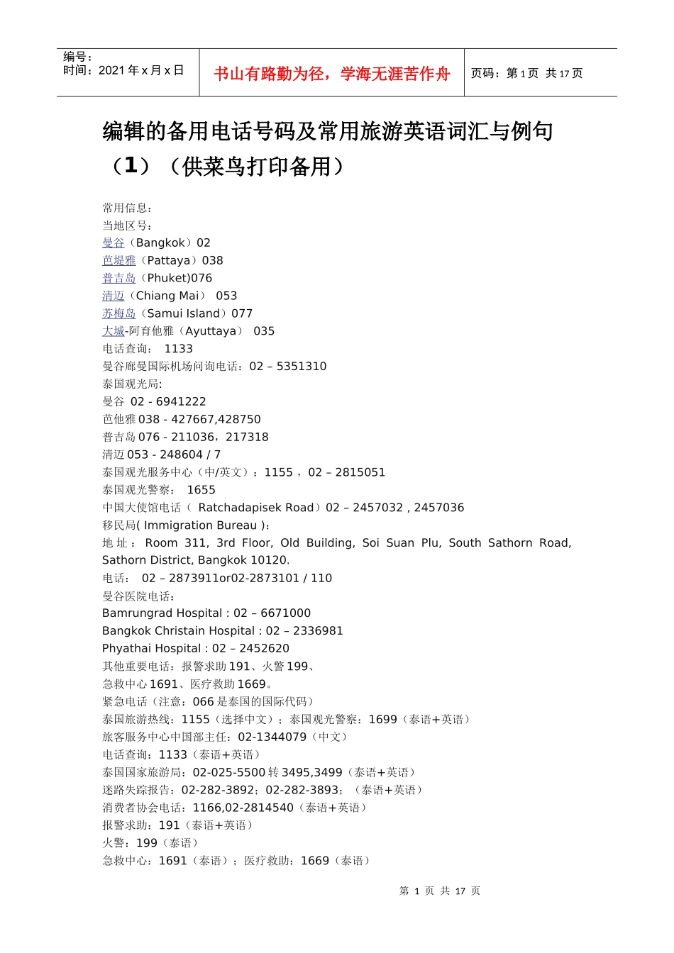 常用旅游英语词汇与例句_第1页