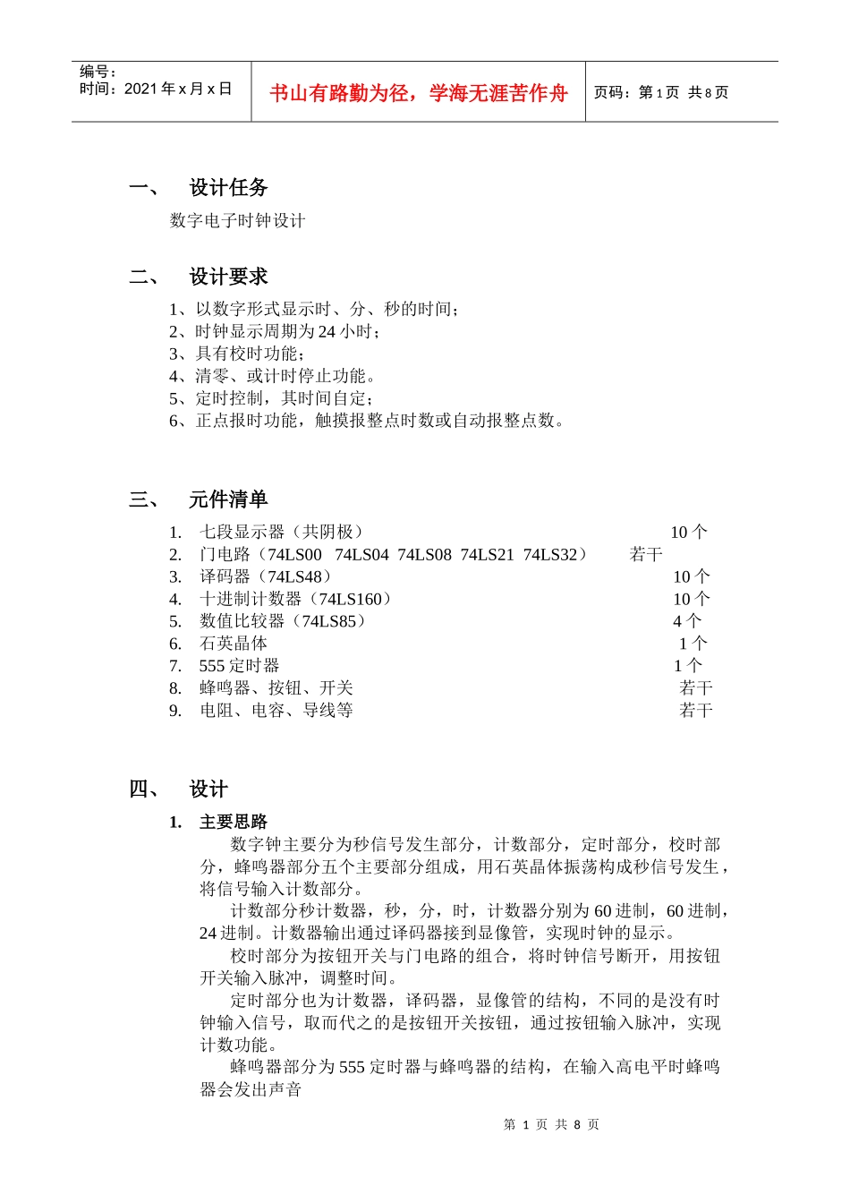 数字电子时钟设计_第1页