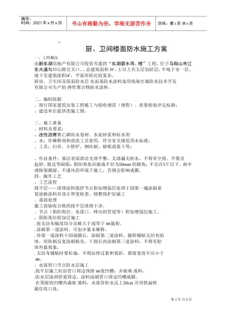厨、卫间楼面防水施工组织设计方案(DOC5页)
