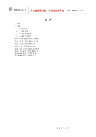 南水北调工程项目划分标准