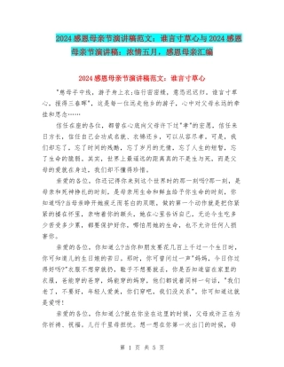 2024感恩母亲节演讲稿范文：谁言寸草心与2024感恩母亲节演讲稿：浓情五月-感恩母亲汇编