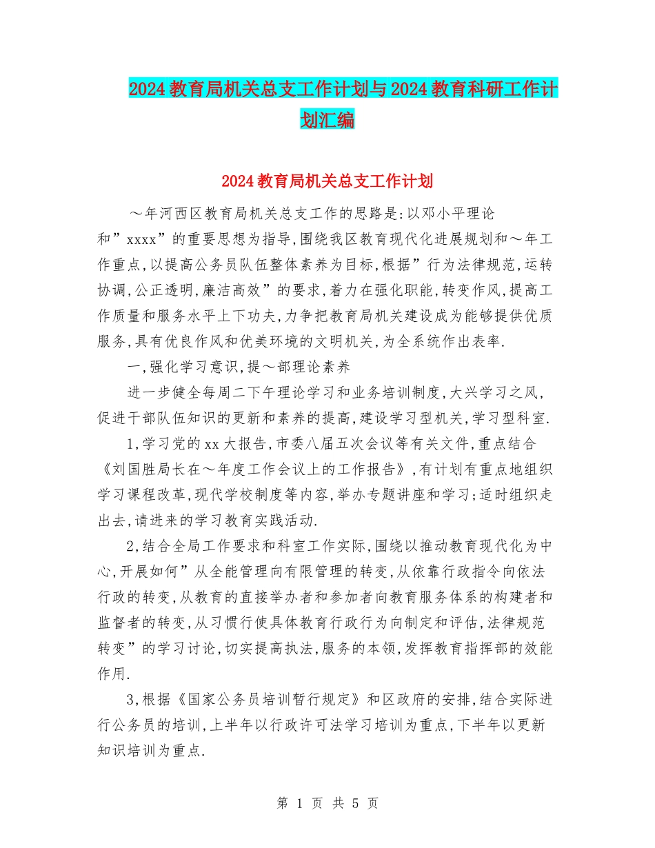 2024教育局机关总支工作计划与2024教育科研工作计划汇编_第1页