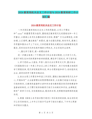 2024教育局机关总支工作计划与2024教育科研工作计划汇编