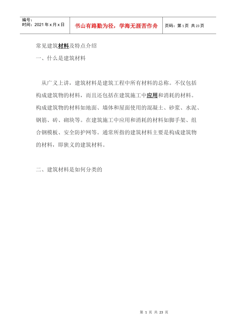 常见建筑材料及特点介绍_第1页