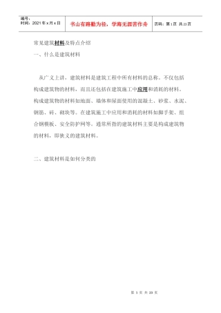 常见建筑材料及特点介绍
