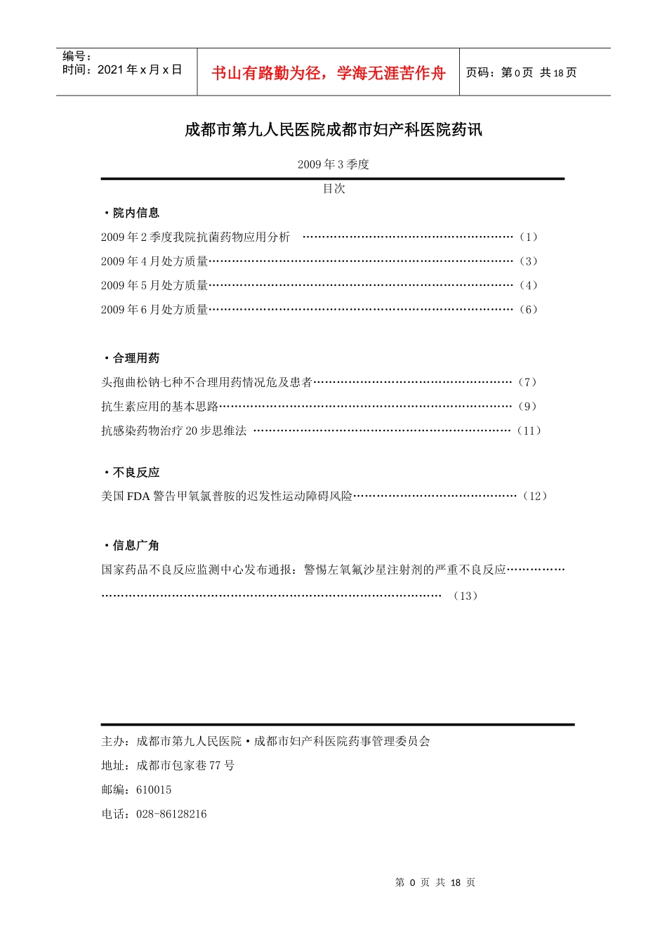 成都市第九人民医院成都市妇产科医院药讯_第1页