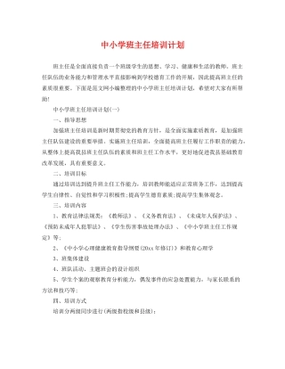 中小学班主任培训计划 