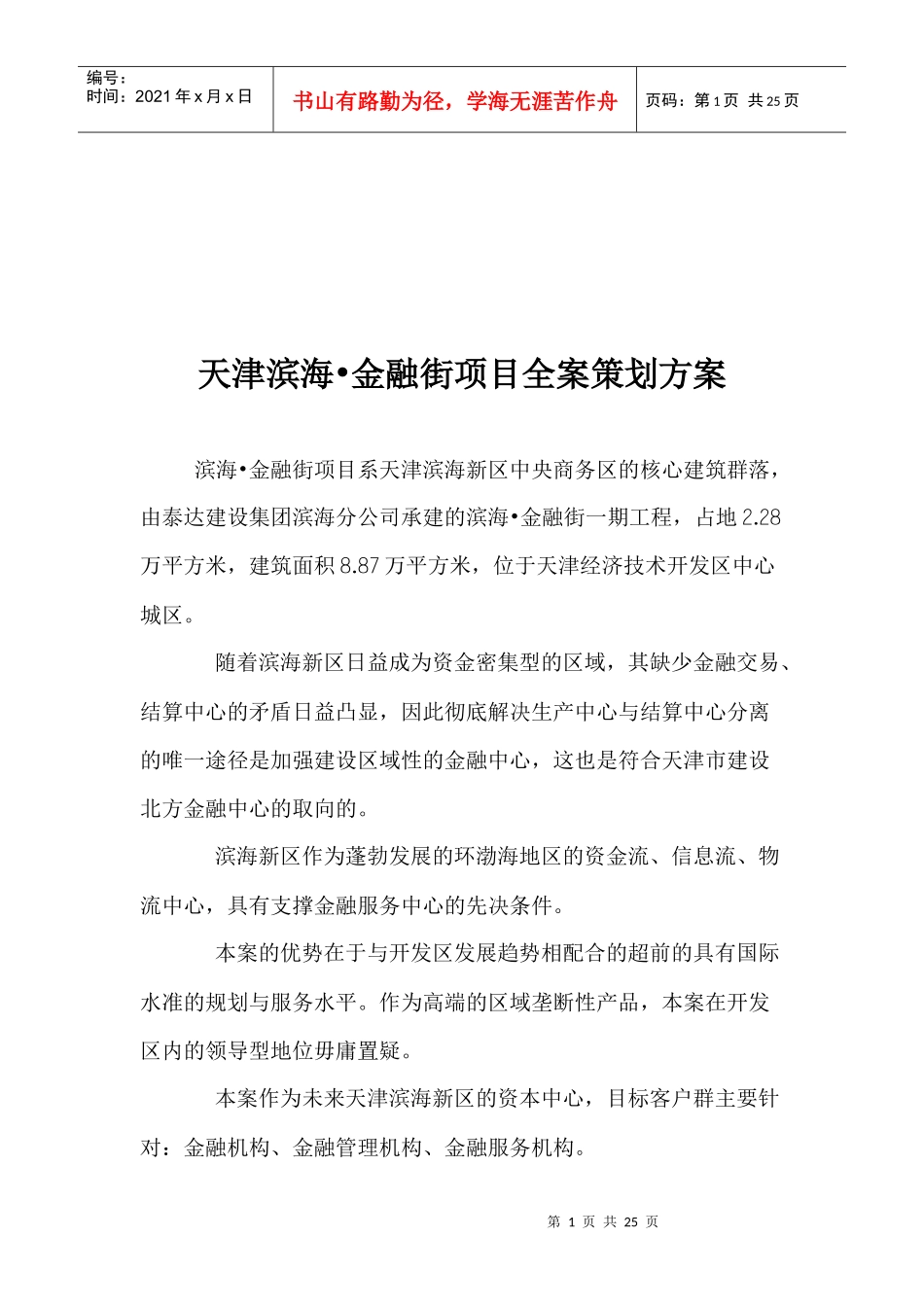 天津滨海金融街项目全案策划方案(1)_第1页