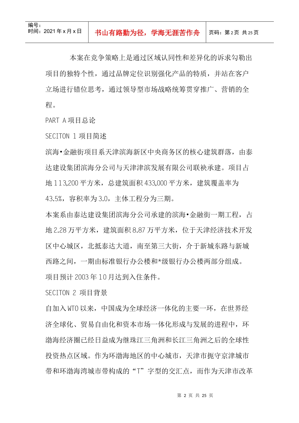 天津滨海金融街项目全案策划方案(1)_第2页