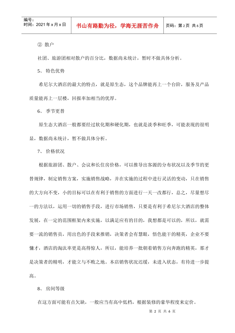 希尼尔大酒店经营管理方案_第2页